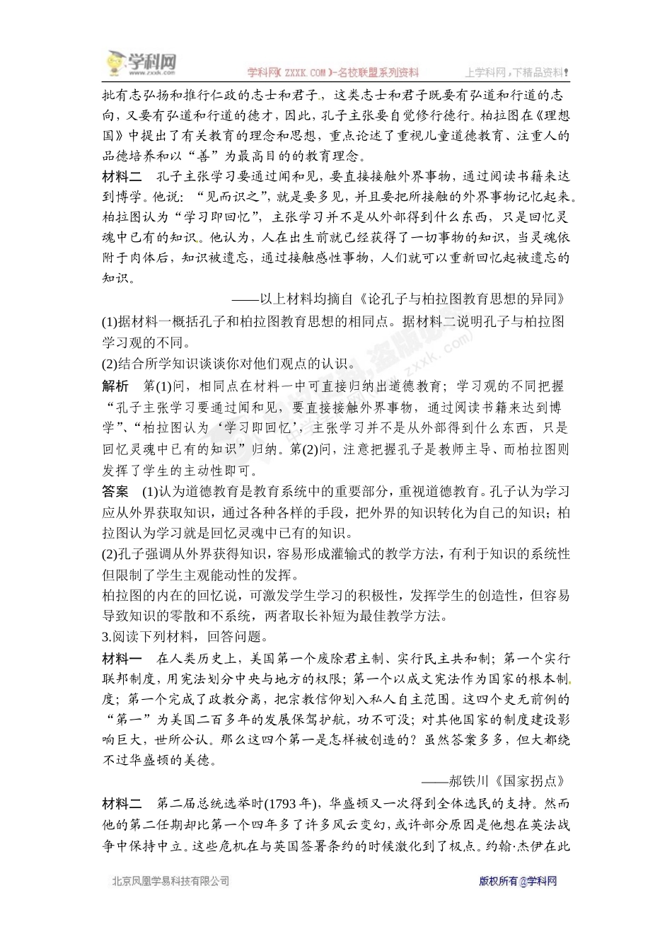 2018年高考历史（人教版）一轮复习对点优化集训：选考三 中外历史人物评说 第1讲　基础过关课.doc_第2页