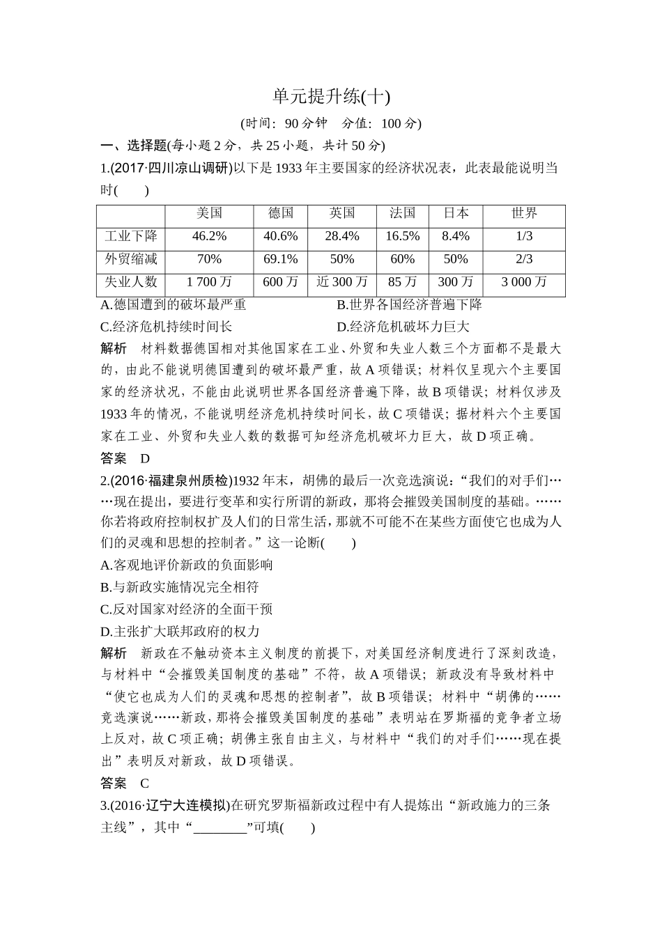 2018年高考历史（人教版）一轮复习精品单元提升练：第十单元 世界资本主义经济政策的调整和苏联的社会主义建设.doc_第1页