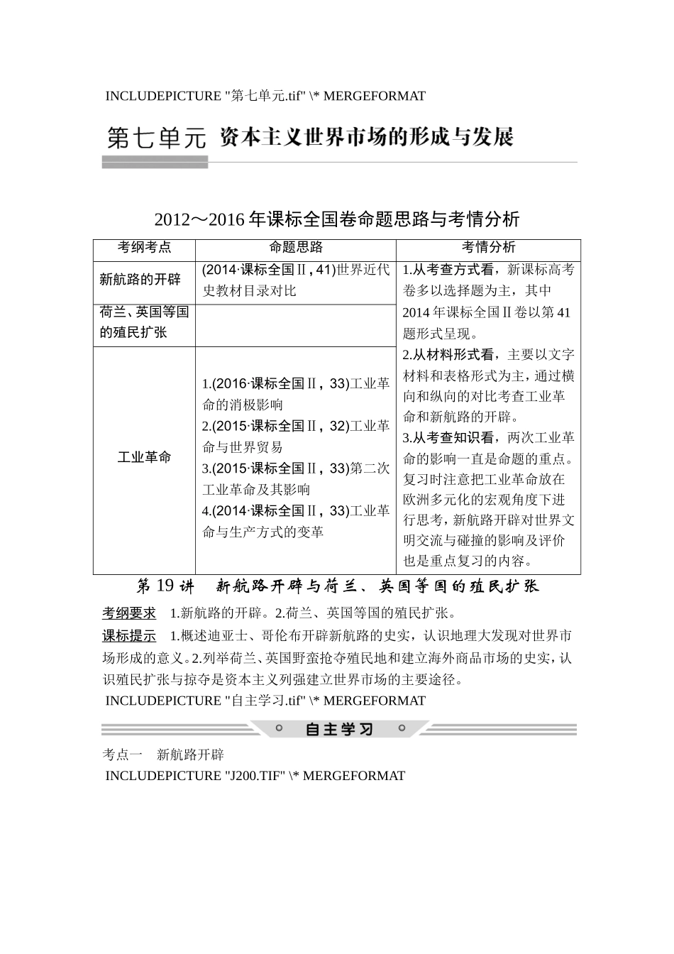 2018年高考历史（人教版）一轮复习精品讲练：第七单元 第19讲　新航路开辟与荷兰、英国等国的殖民扩张.doc_第1页