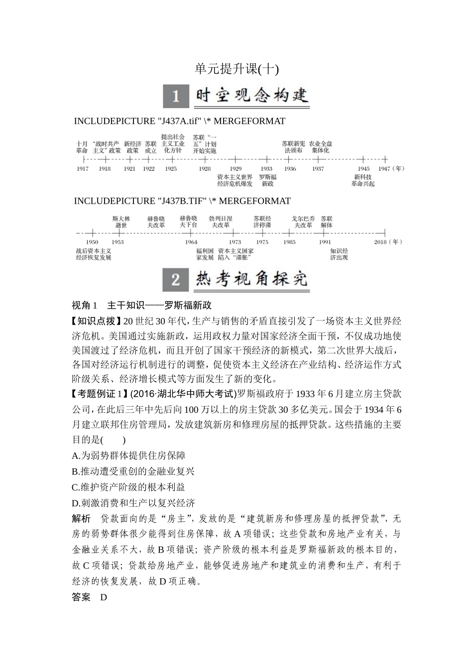 2018年高考历史（人教版）一轮复习精品讲练：第十单元 世界资本主义经济政策的调整和苏联的社会主义建设 单元提升课.doc_第1页