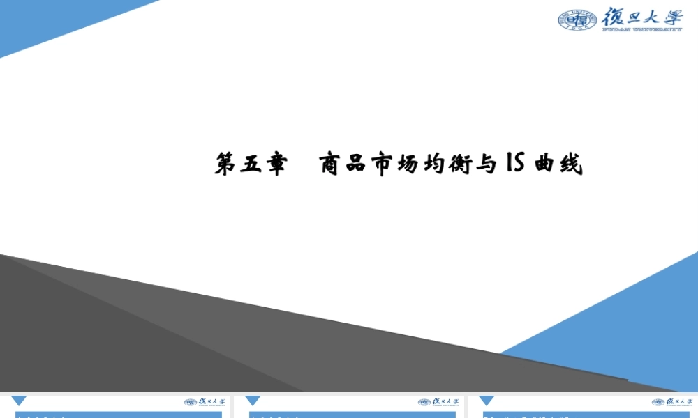 Ch5 商品市场均衡与IS曲线.pptx