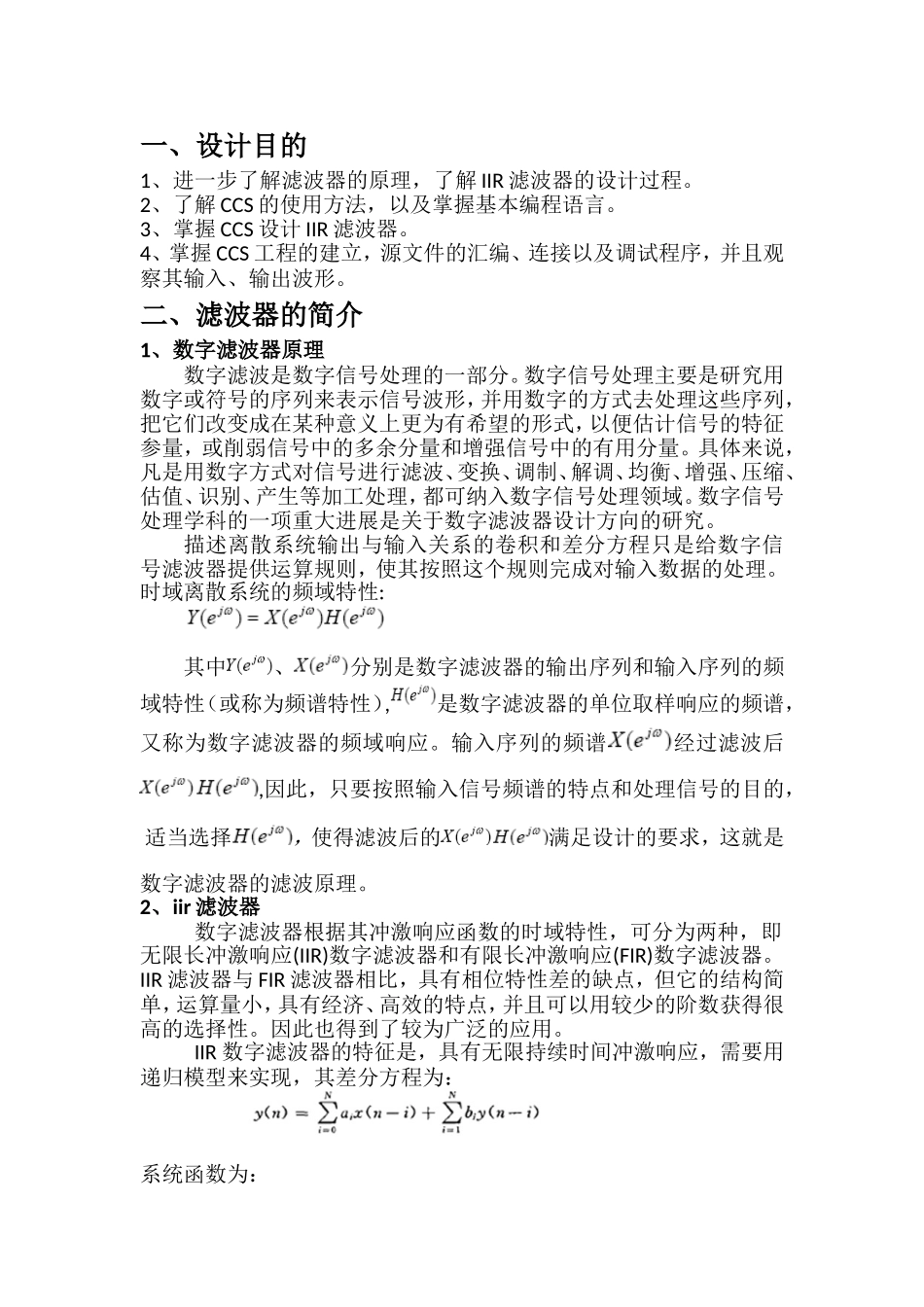 ccs实现dsp课设iir滤波器(1).doc_第1页