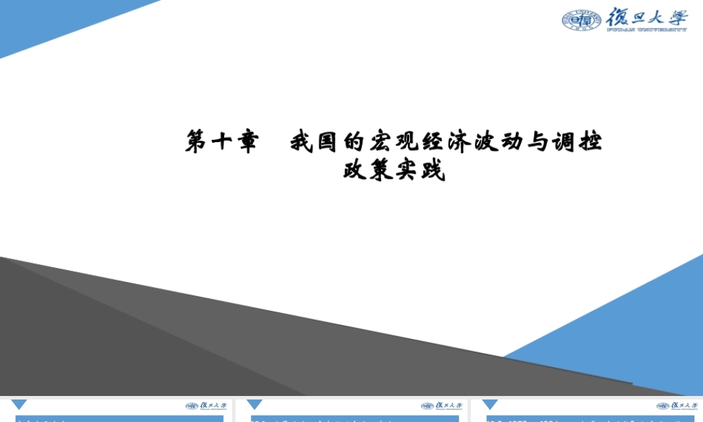 Ch10 宏观经济政策.pptx