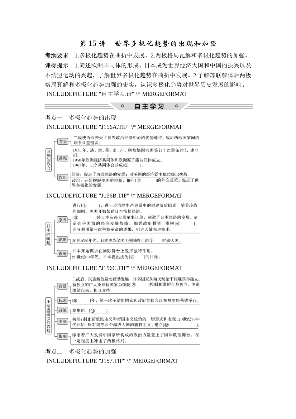 2018年高考历史（人教版）一轮复习精品讲练：第五单元 第15讲　世界多极化趋势的出现和加强.doc_第1页