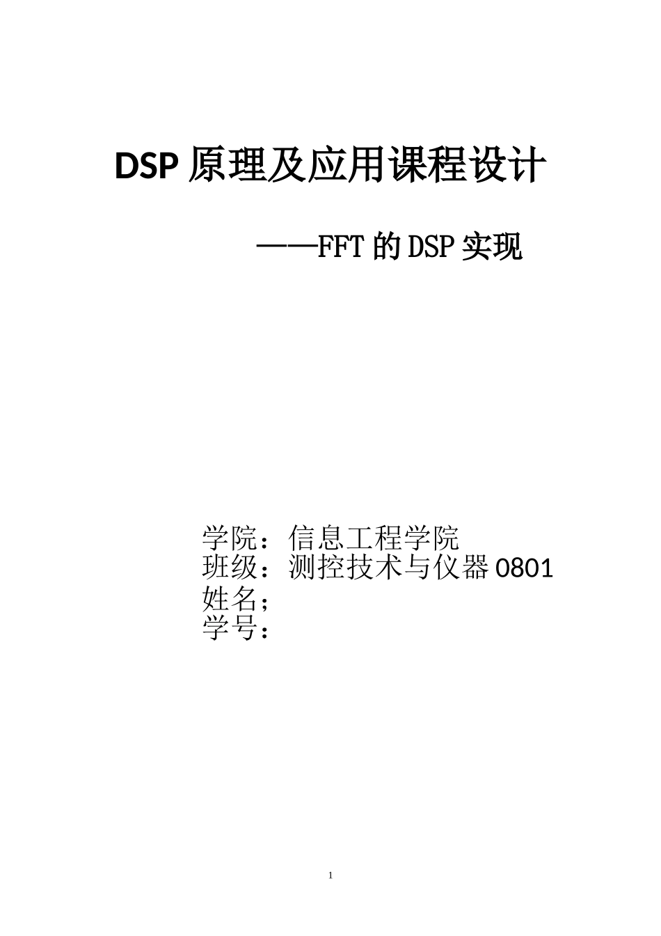 DSP课程设计FFT的DSP实现.doc_第1页