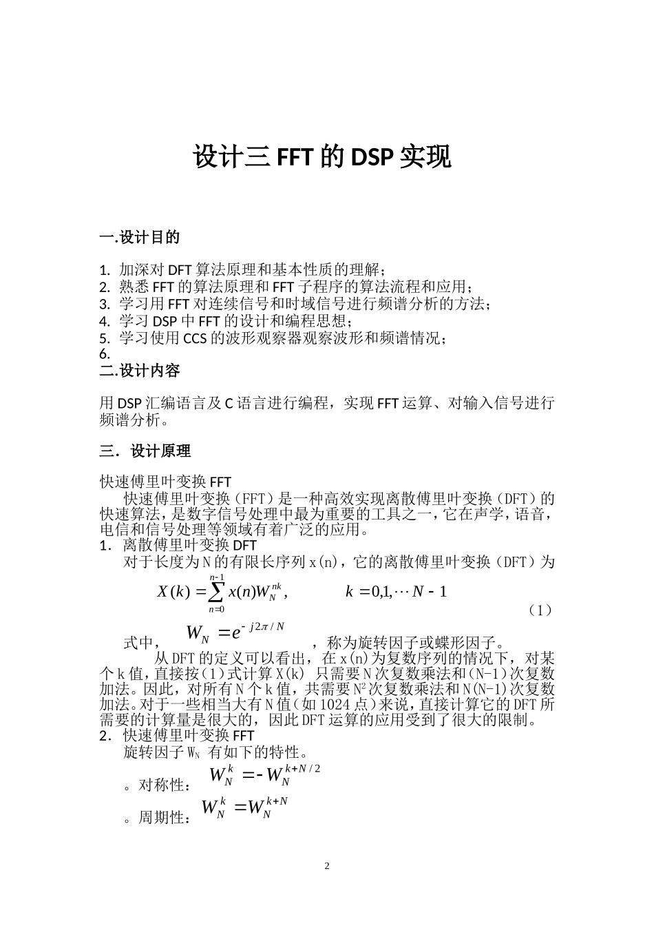 DSP课程设计FFT的DSP实现.doc_第2页