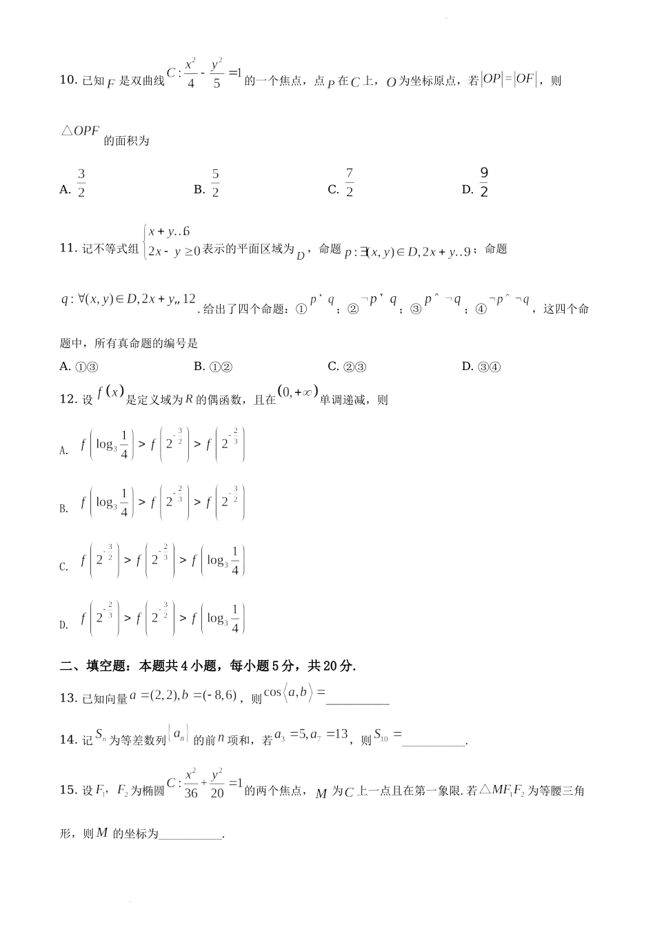 2019年全国统一高考数学试卷（文科）（新课标Ⅲ）（原卷版）.docx_第3页