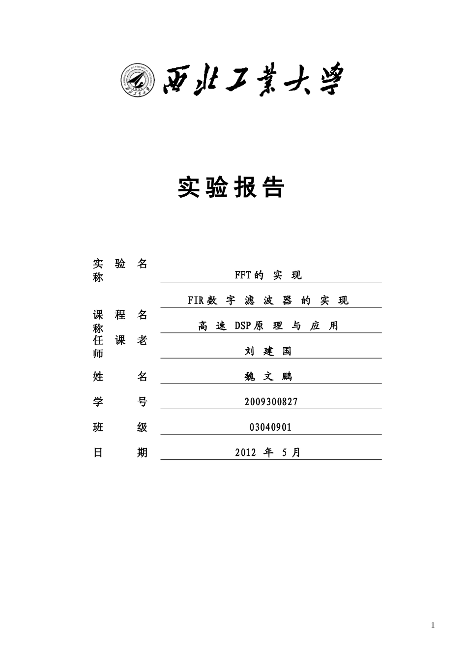 dsp_实现FFT报告.doc_第1页