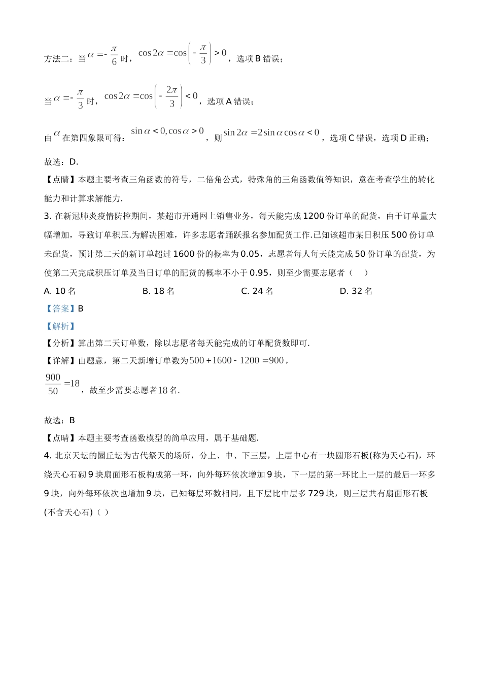 2020年全国统一高考数学试卷（理科）（新课标Ⅱ）（解析版）.doc_第2页
