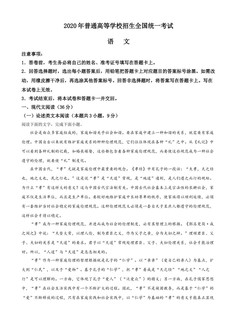 2020年全国统一高考语文试卷（新课标Ⅰ卷）（解析版）.doc_第1页