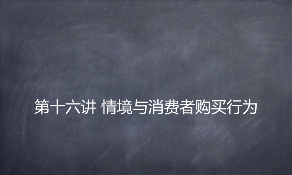 p第十六章 情境与消费者购买行为.pptx