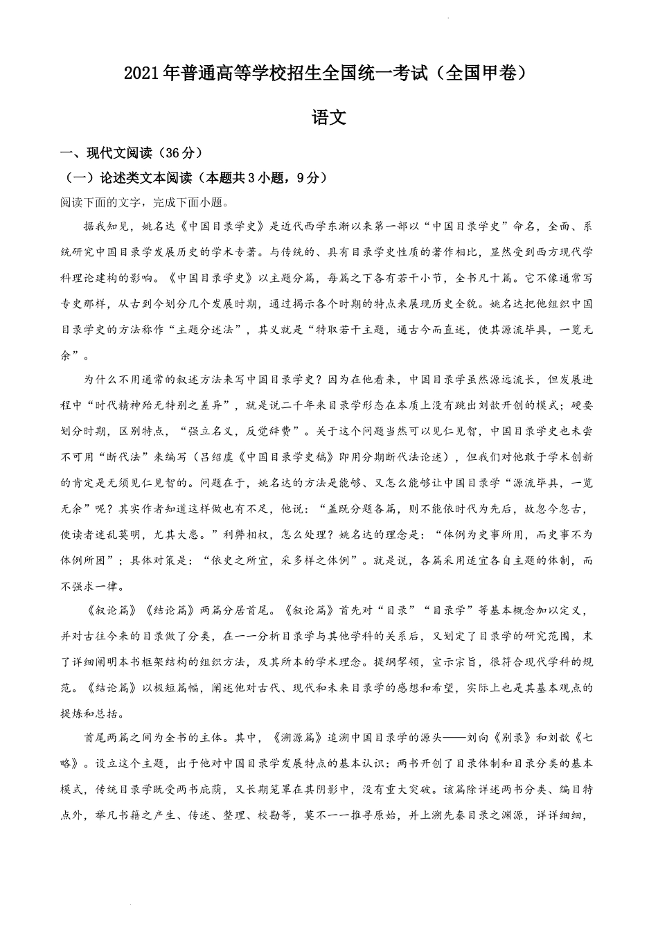 2021年普通高等学校招生全国统一考试语文试题（全国甲卷）（原卷版）.docx_第1页