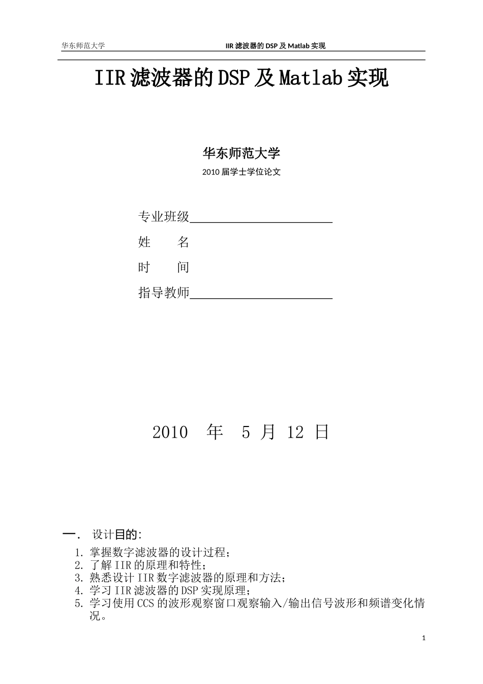 IIR滤波器的DSP及Matlab实现.doc_第1页