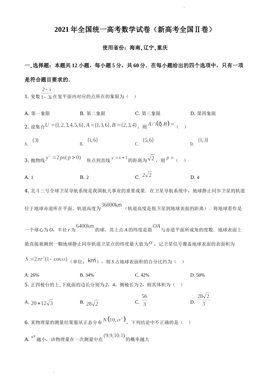 2021年全国新高考II卷数学试题（原卷版）.doc_第1页