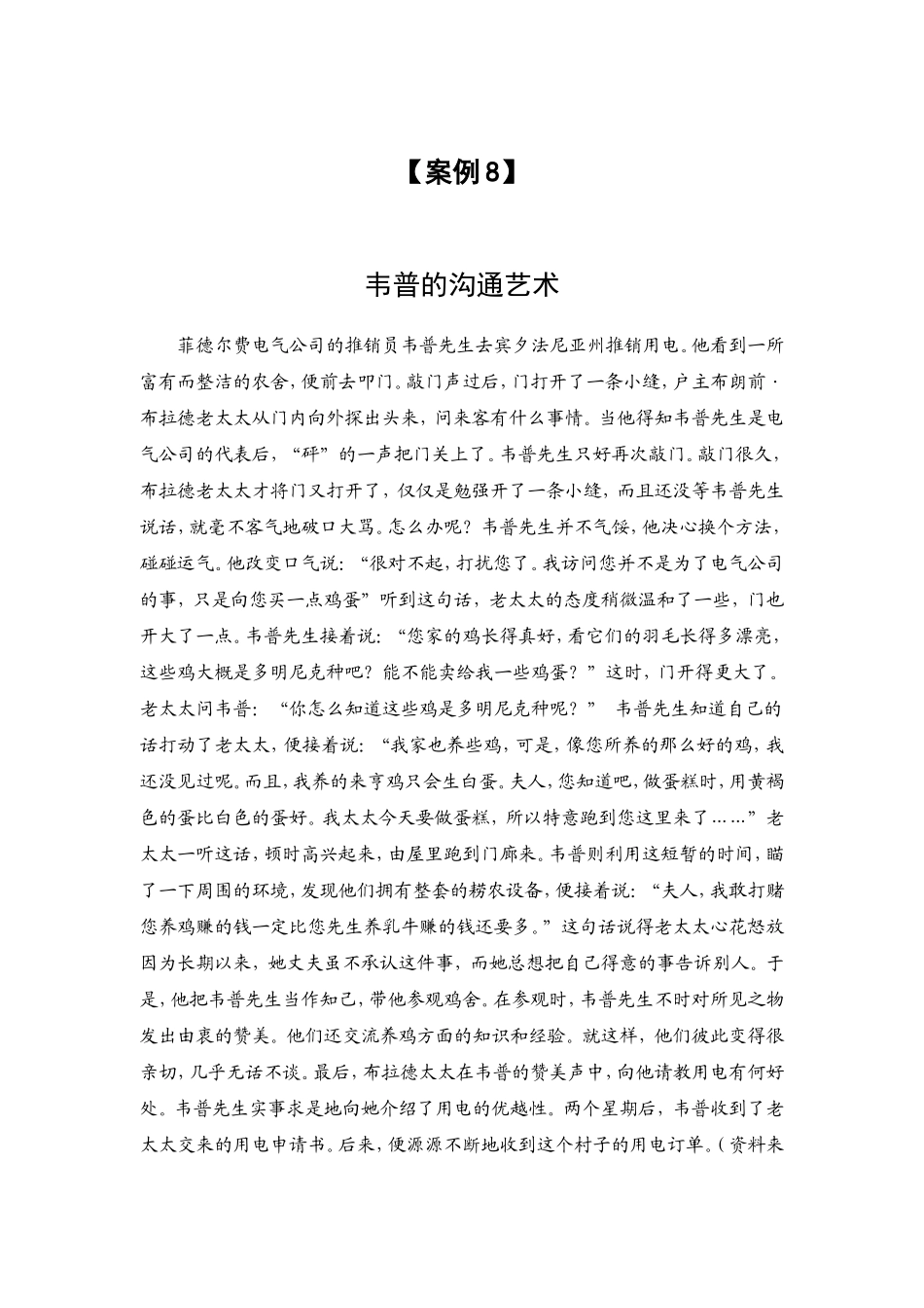 案例(8) 韦普的沟通艺术.doc_第1页