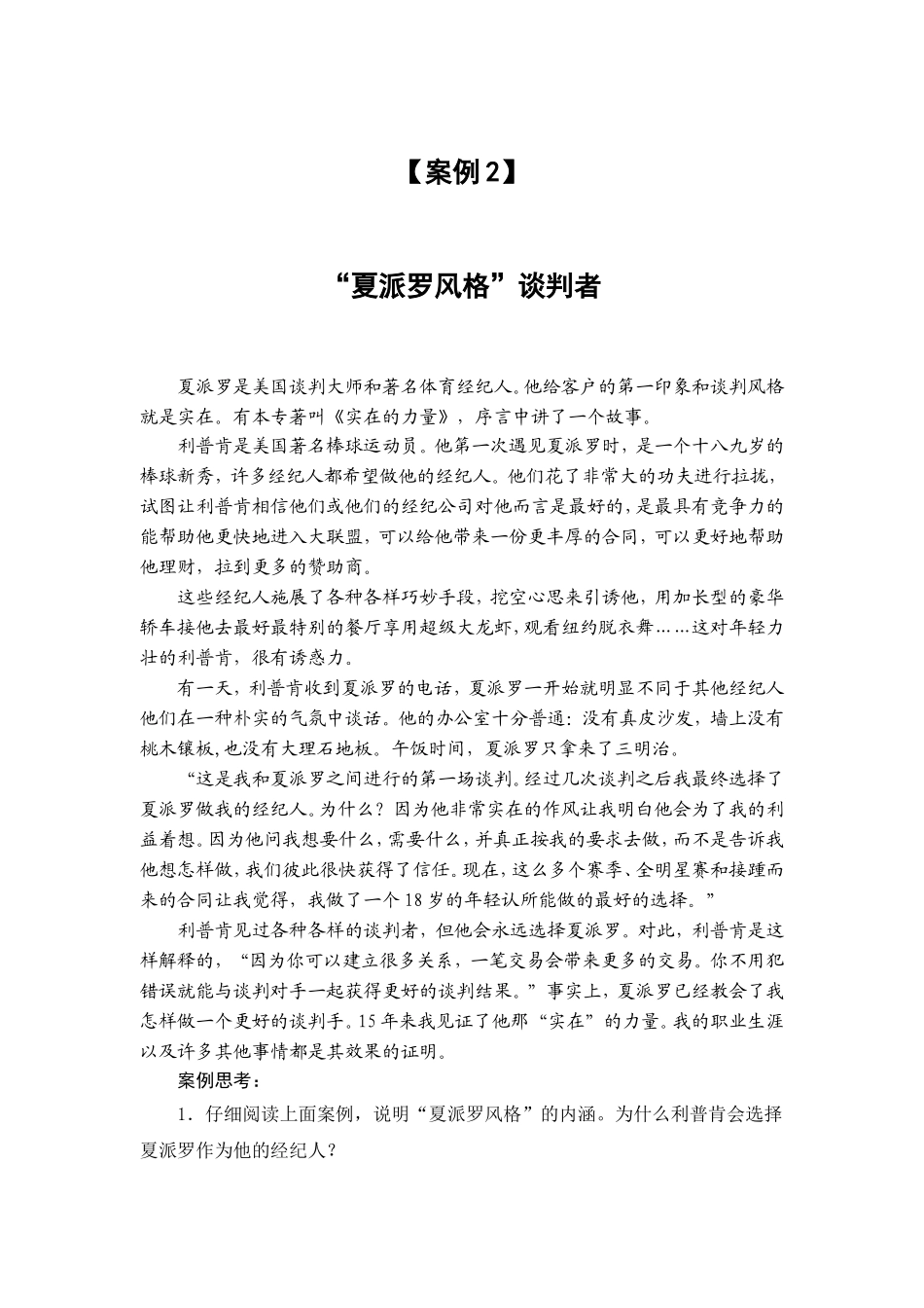 案例(2) “夏派罗风格”谈判者.doc_第1页