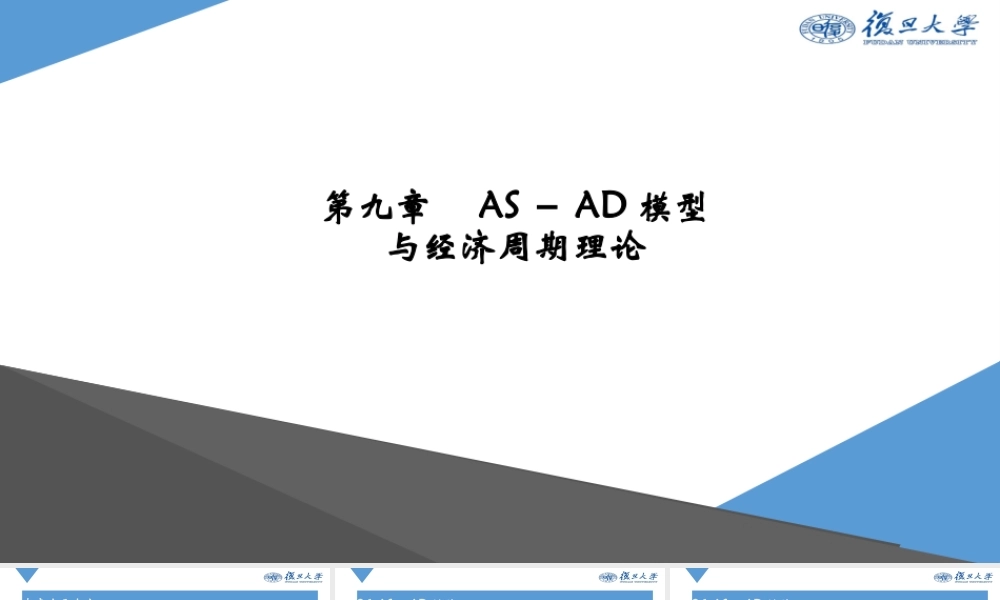 Ch9 AS－AD模型与经济周期理论.pptx