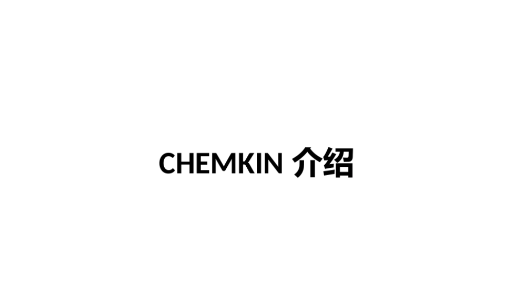 Chemkin介绍.pptx