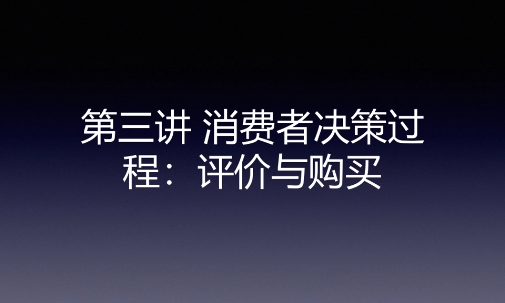 c第三章 消费者决策过程：评价与购买.pptx
