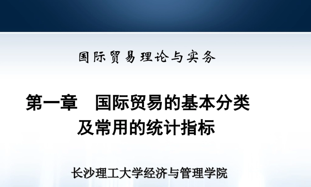 第01章 国际贸易基本概念与统计指标.ppt