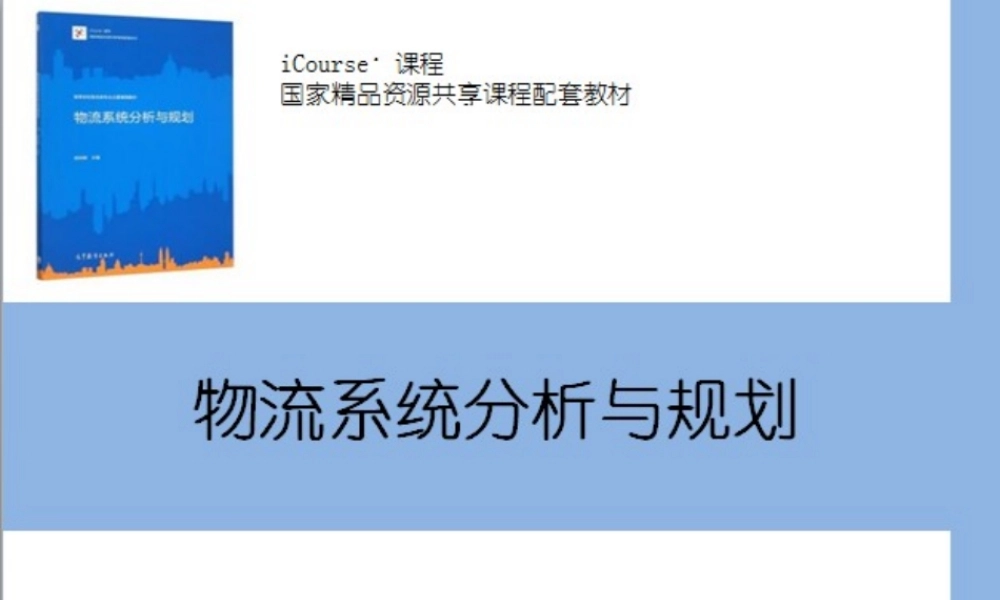 第01章 物流系统基本理论.pptx