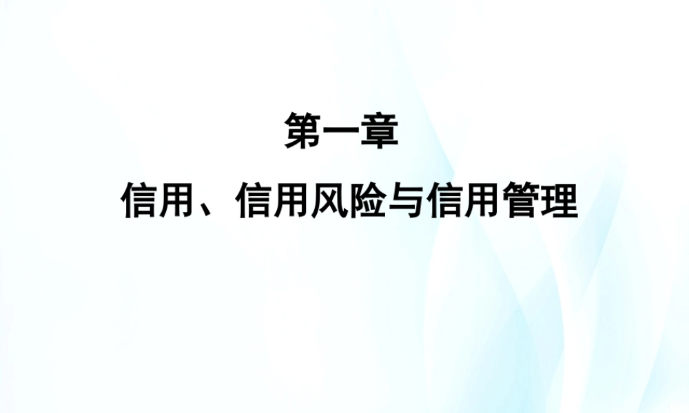 第01章信用、信用风险与信用管理.ppt