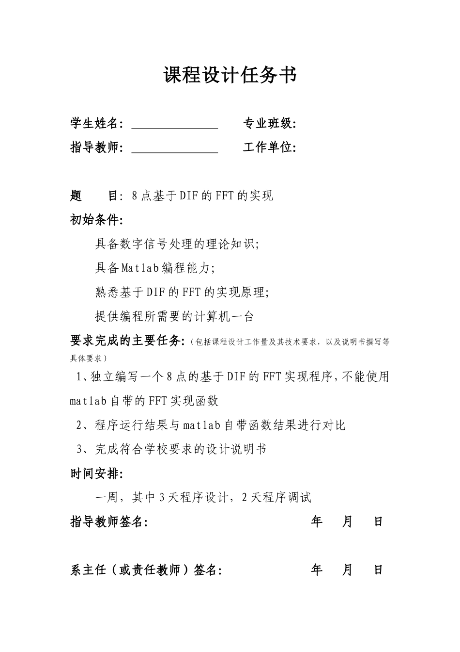 DSP课程设计-8点基于DIF的FFT的实现.doc_第1页