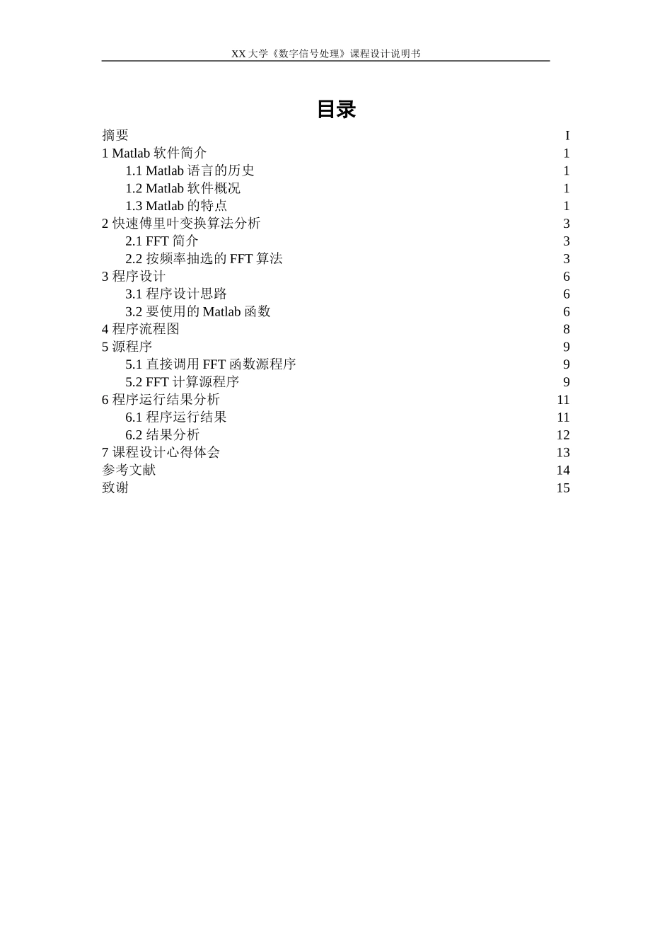 DSP课程设计-8点基于DIF的FFT的实现.doc_第2页