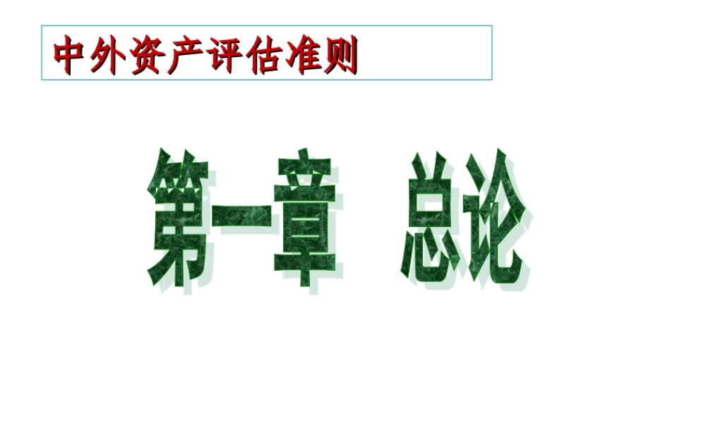 第1章 资产评估准则及其形成机理.ppt