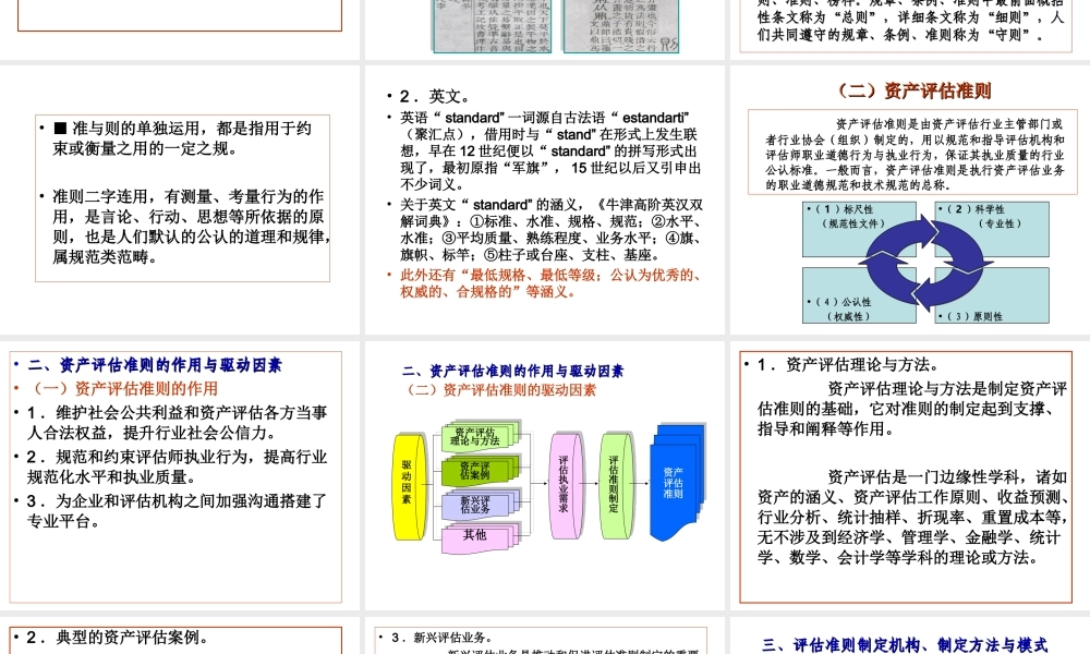 第1章 资产评估准则及其形成机理.ppt