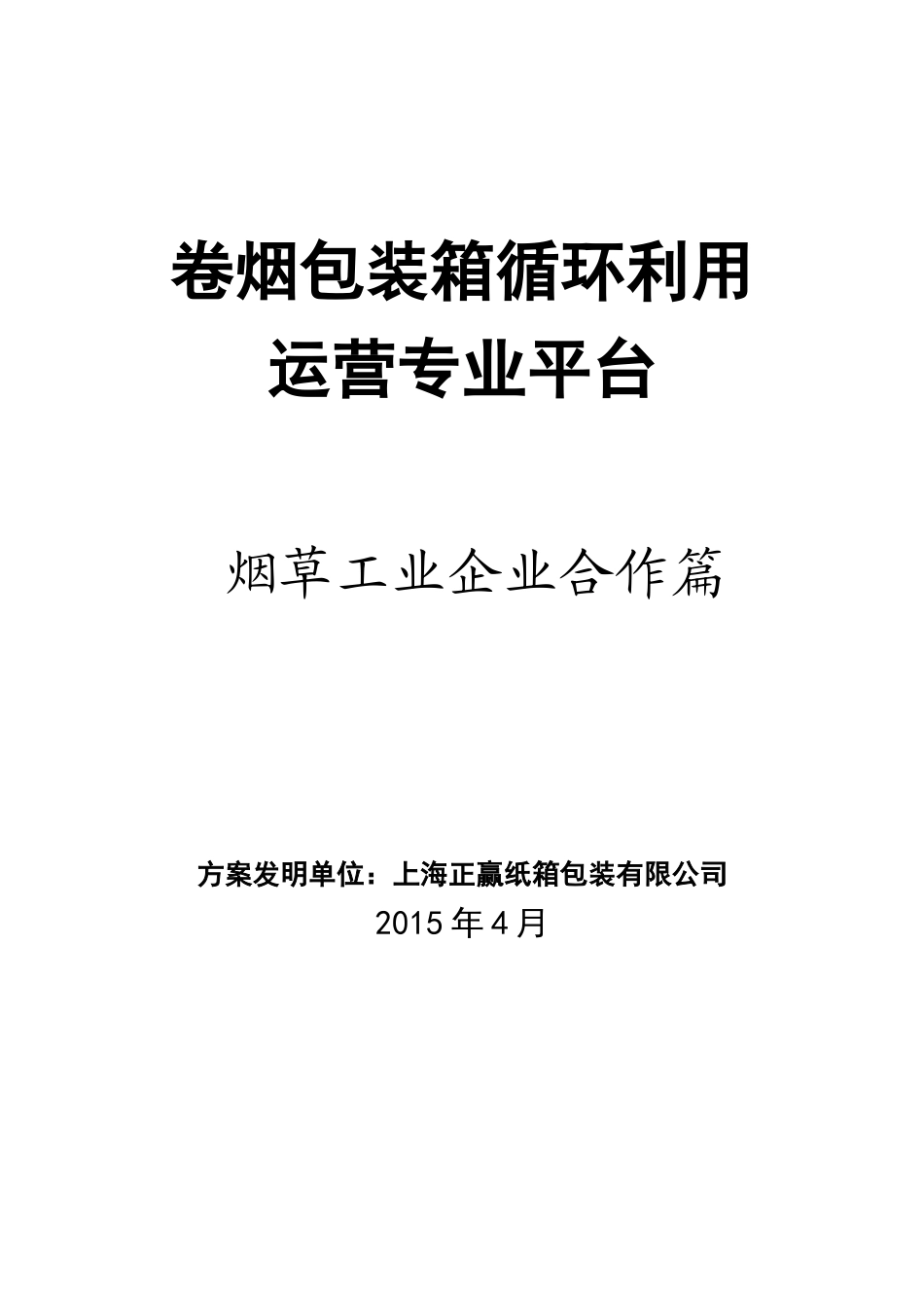 代运营计划（工业版）定稿 (1).docx_第1页