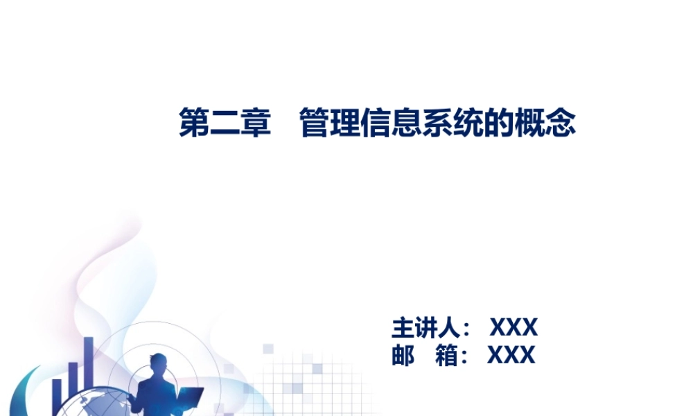 第02章 管理信息系统的概念.pptx