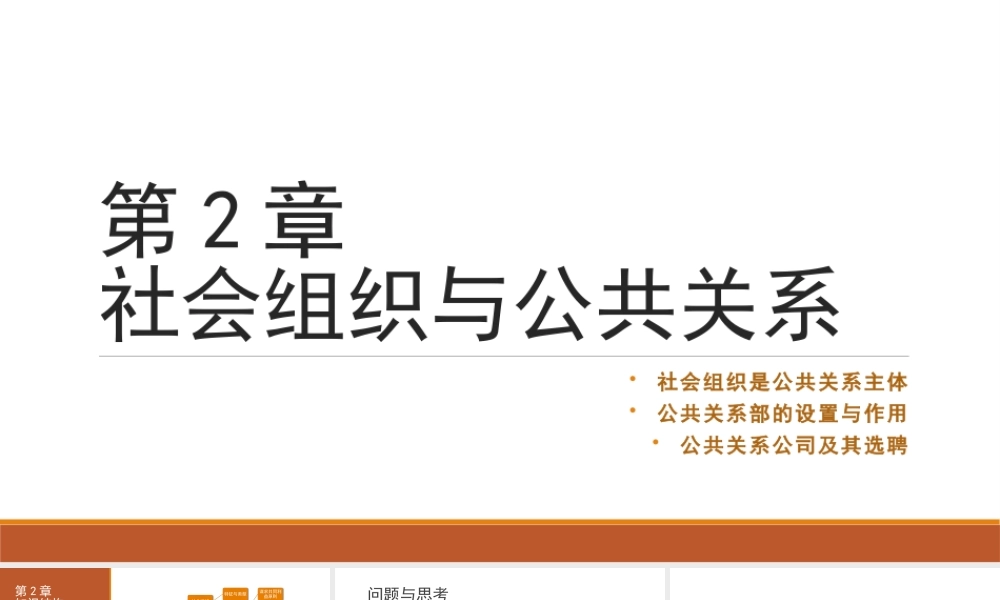 第02章 社会组织与公共关系.pptx