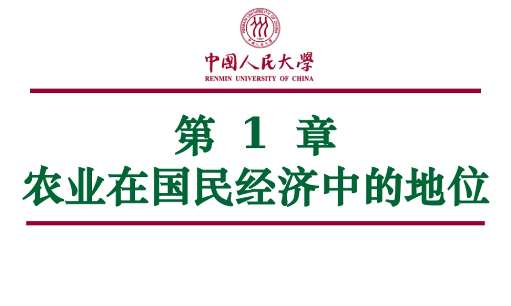 第01章 农业在国民经济中的地位.ppt