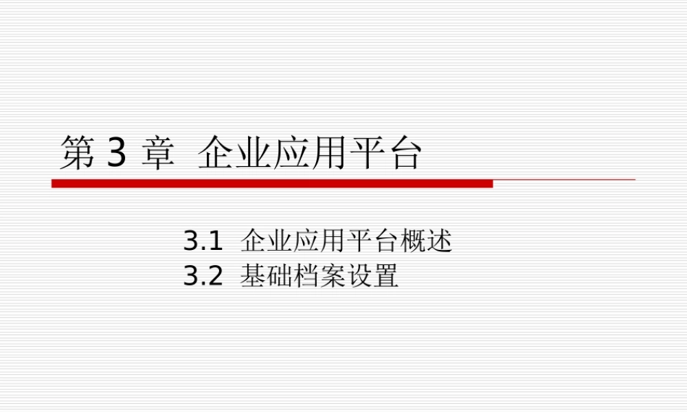 第03章 企业应用平台.ppt