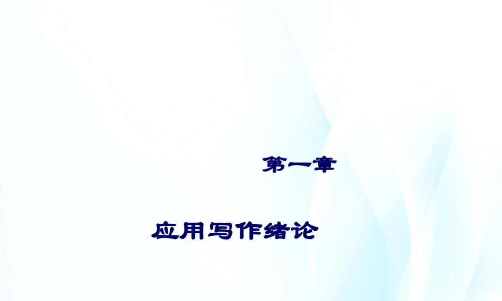 第01章 应用写作绪论.pptx