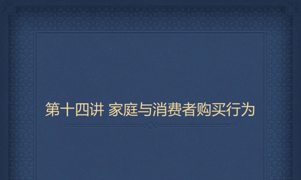 n第十四章 家庭与消费者购买行为.pptx