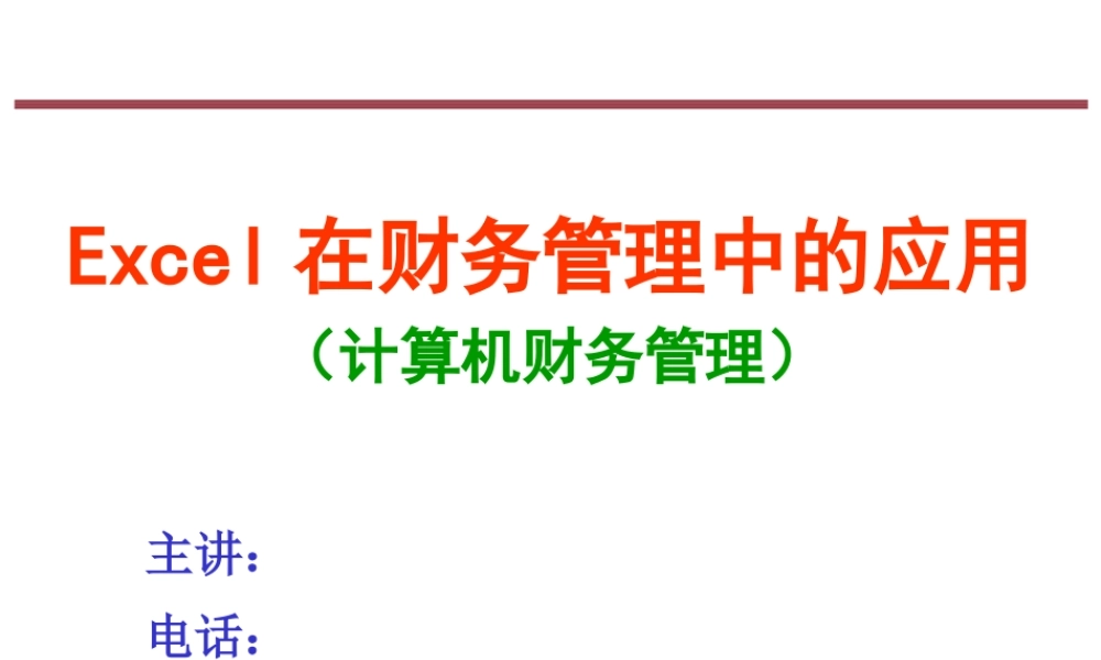 第1章 Excel基础知识.pptx