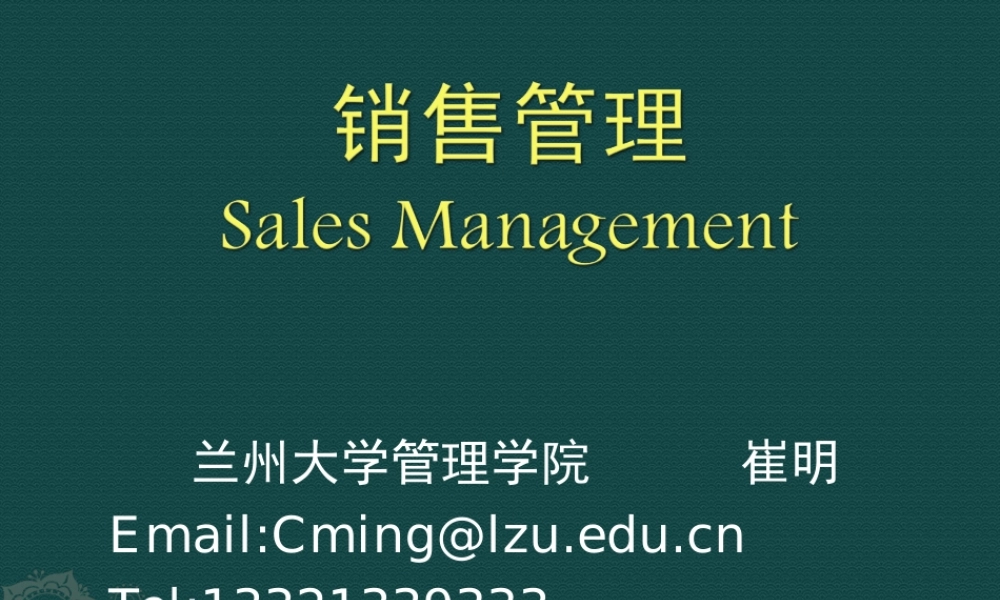 第1章销售管理概论.ppt