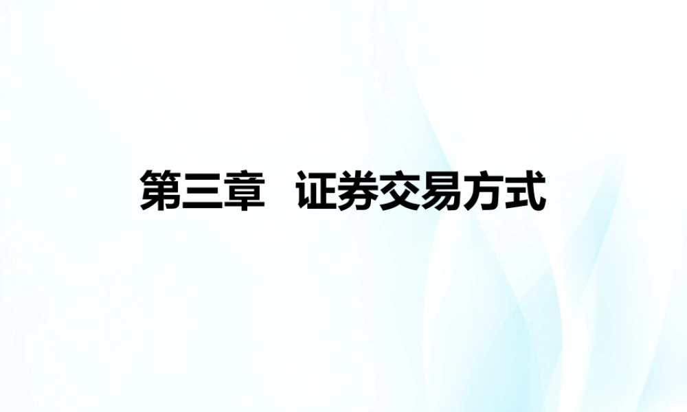 第3章证券交易方式.ppt