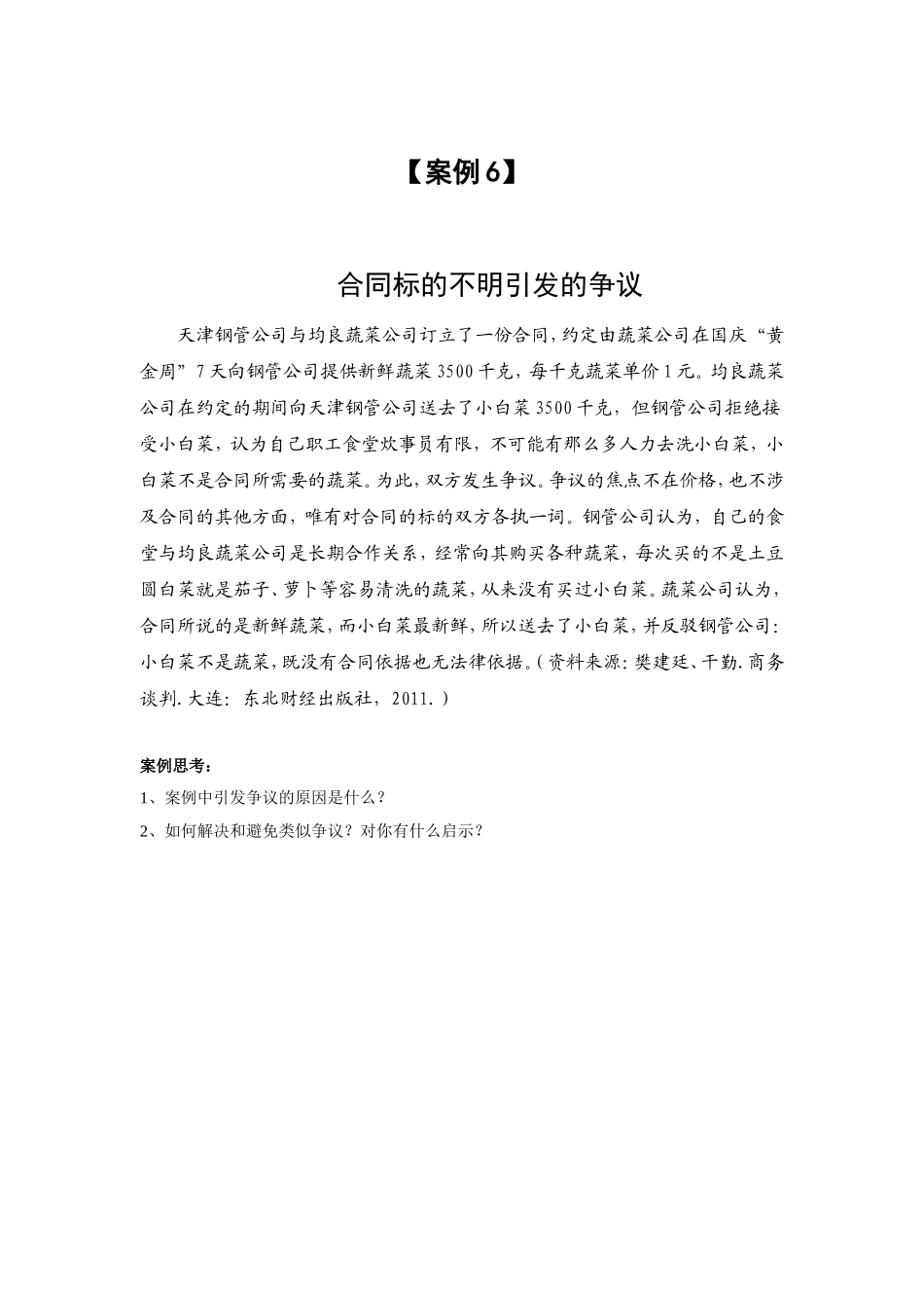 案例(6) 合同标的不明引发的争议.doc_第1页