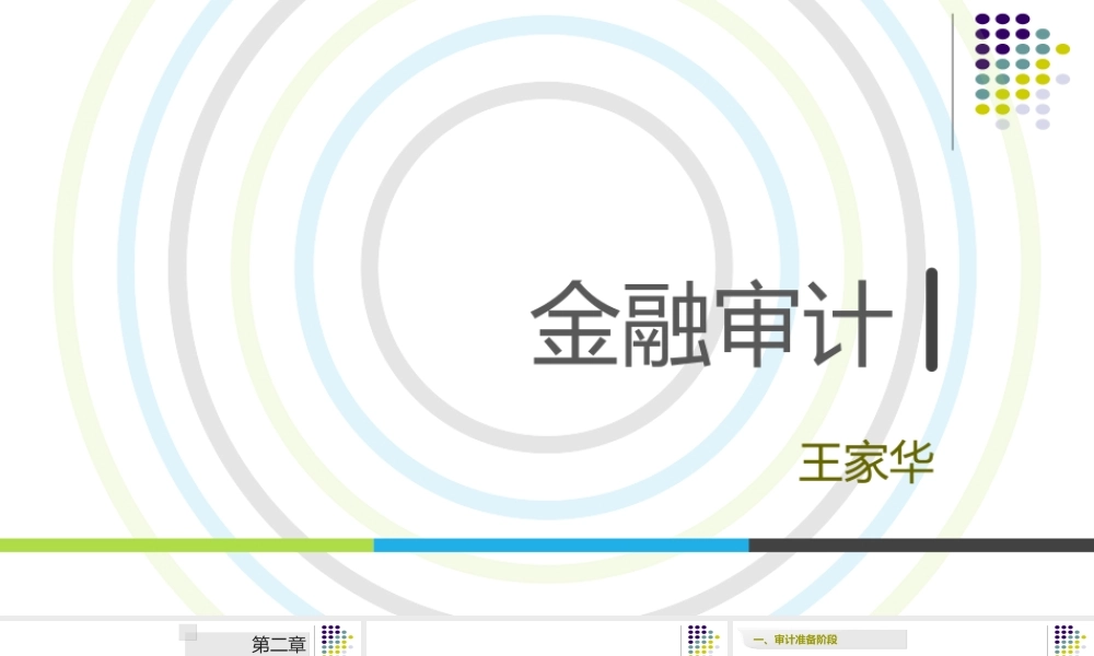 第02章 金融审计程序.ppt