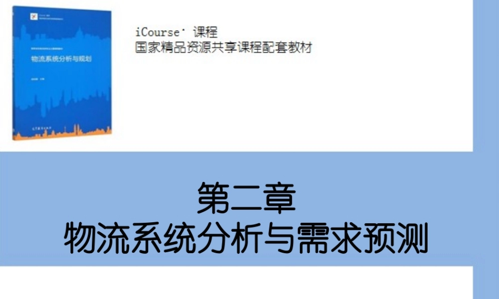 第02章 物流系统分析与需求预测.pptx