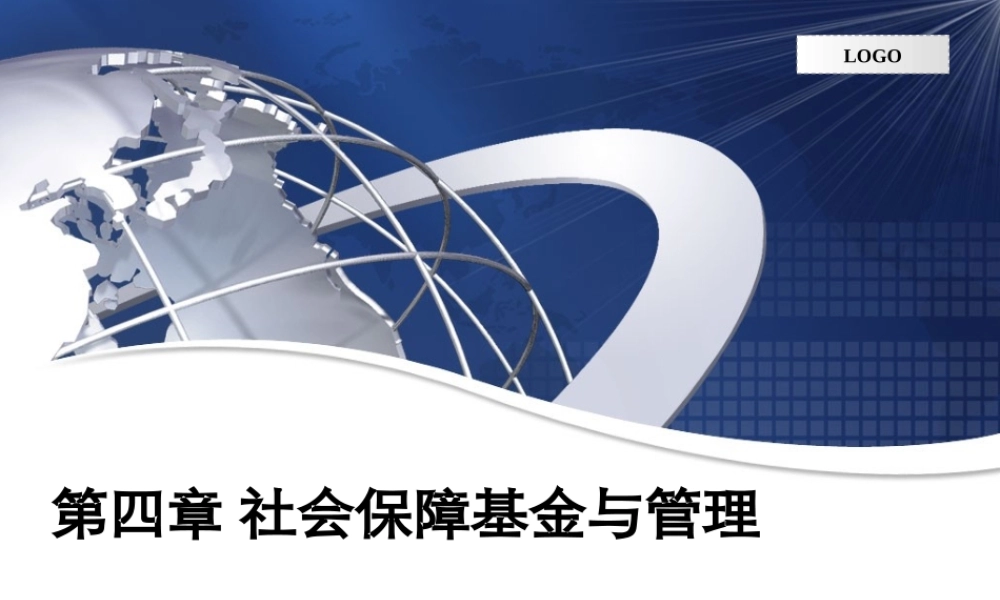 第04章 社会保障基金与管理.ppt
