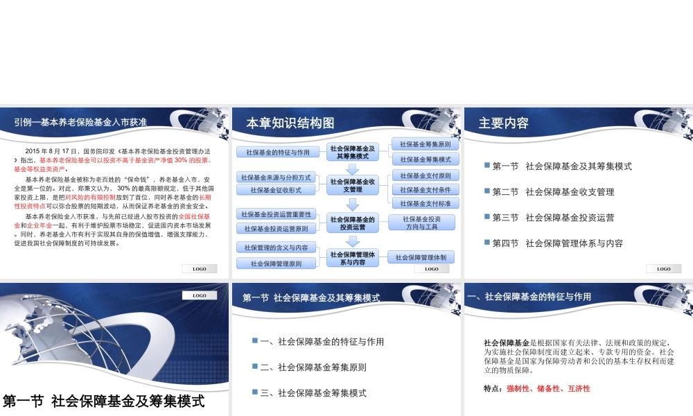 第04章 社会保障基金与管理.ppt