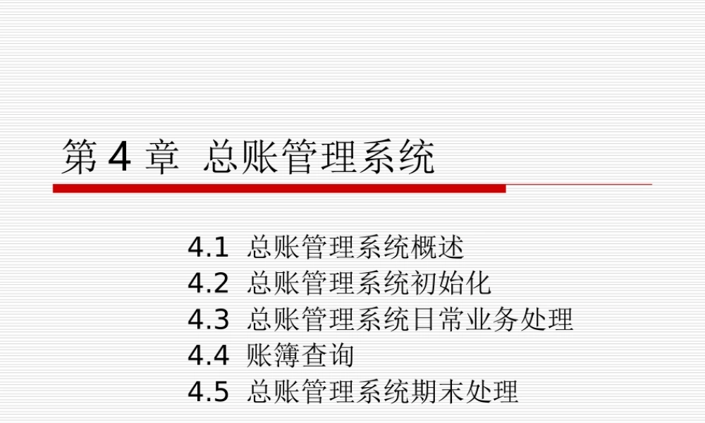 第04章 总账.ppt