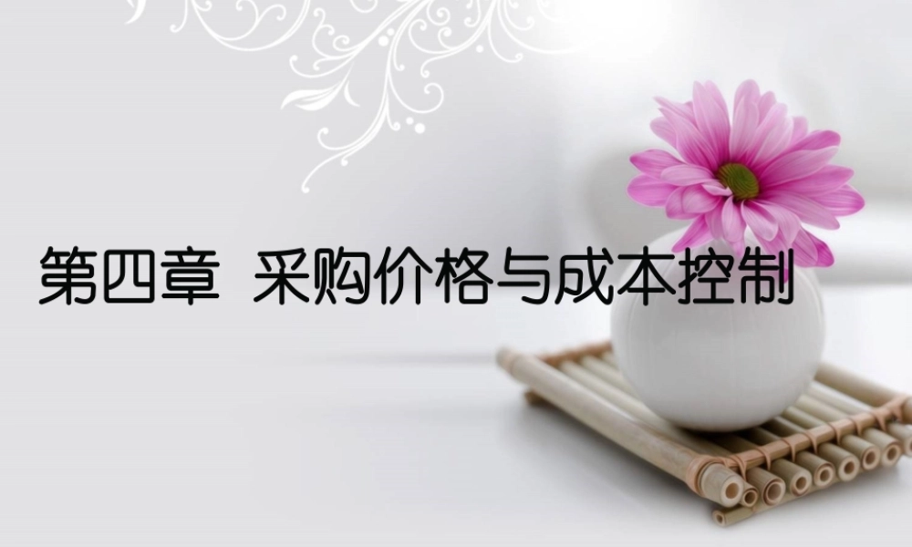 第4章 采购价格与成本控制.ppt