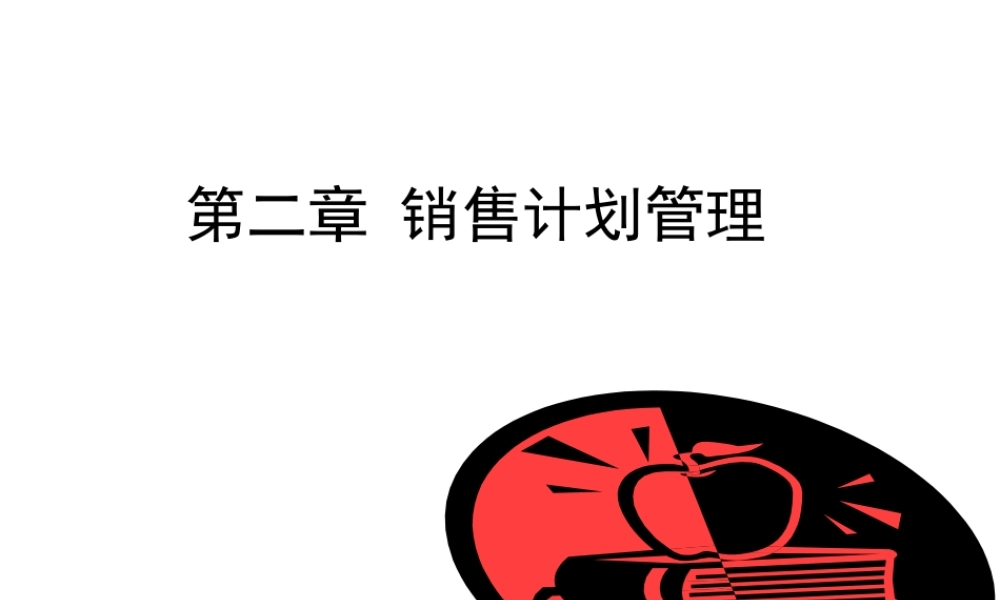 第2章 销售计划管理.pptx