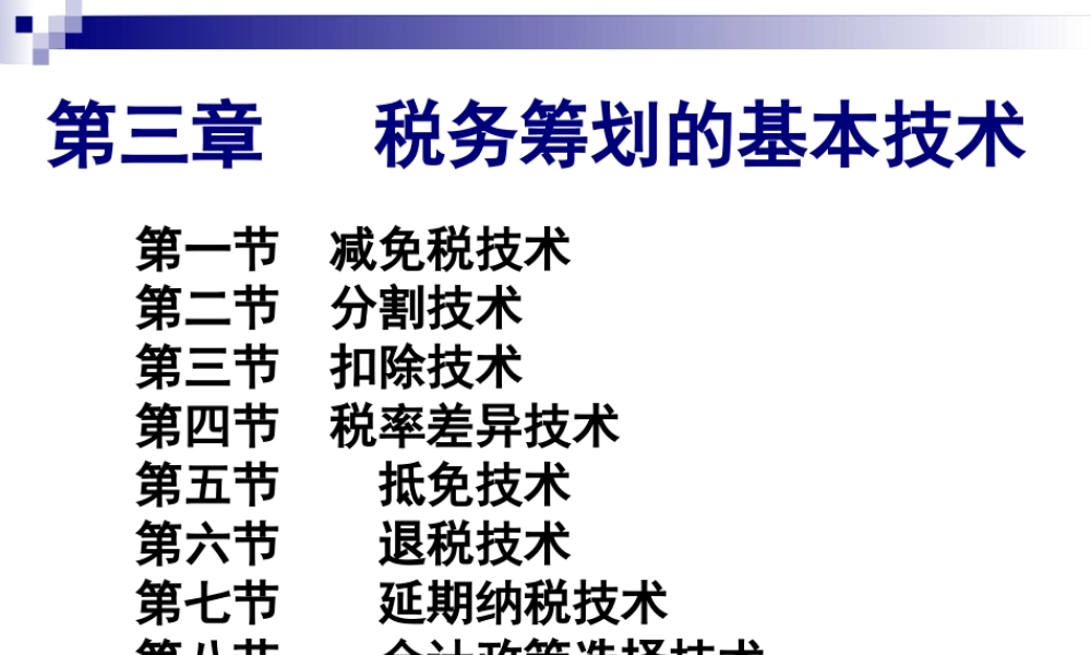 第03章税务筹划的基本技术.ppt