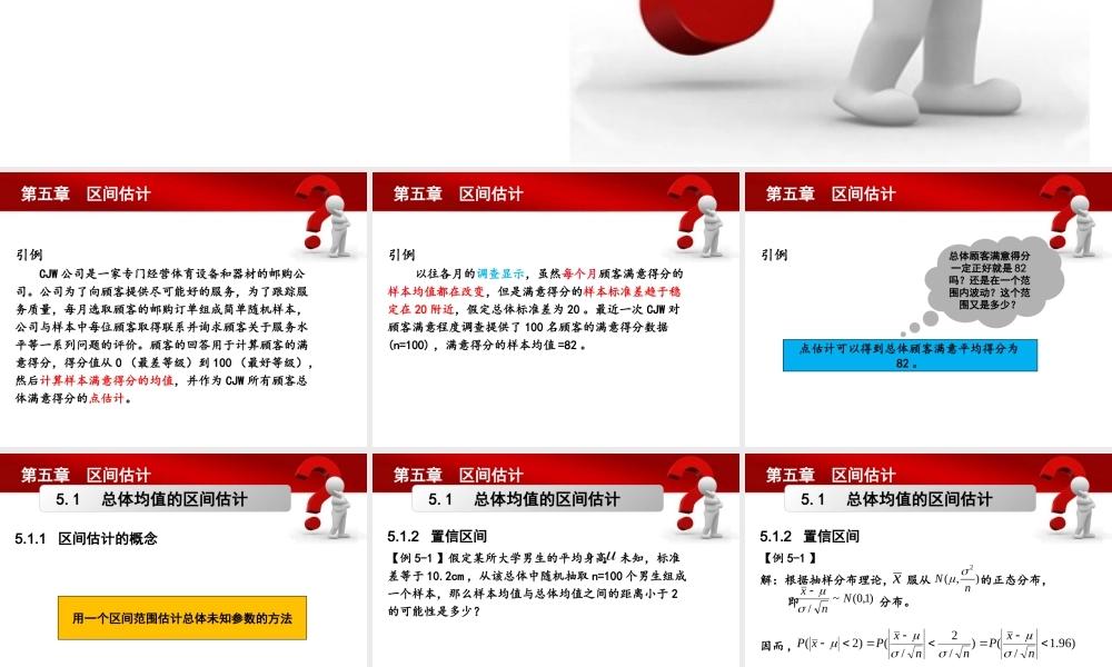 第05章 区间估计.pptx